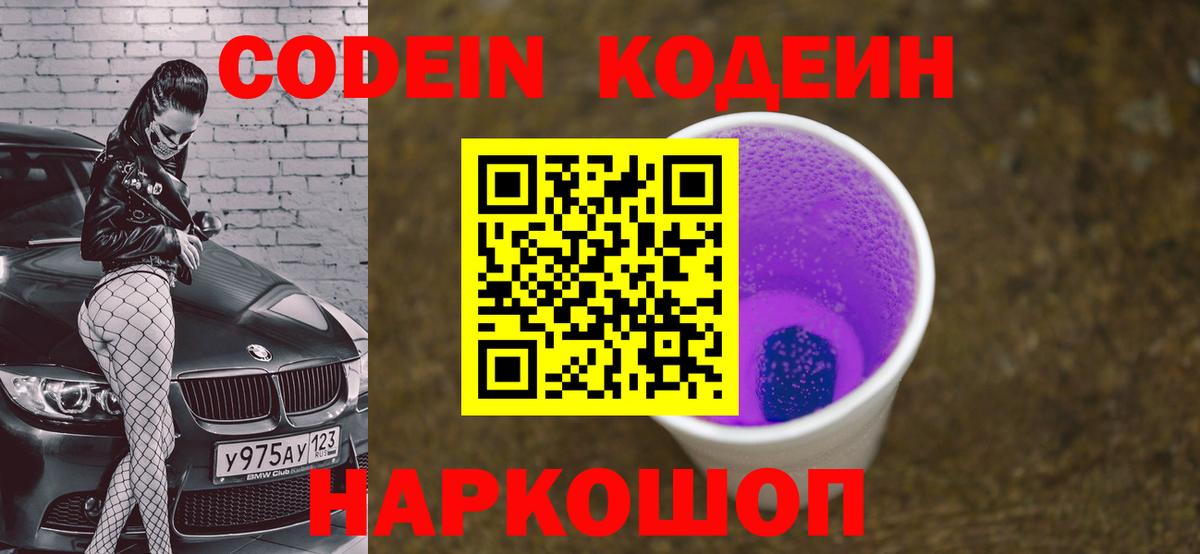 Фролово  Кодеиновый сироп Lean Purple Drank  Вход с VPN 